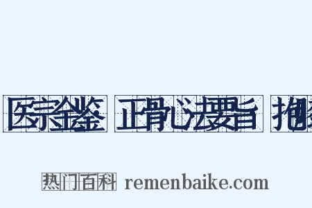 医宗金鉴·正骨心法要旨·抱膝是什么意思的图片